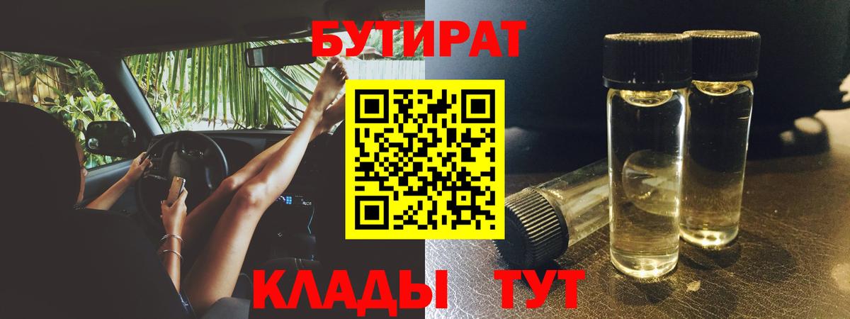 Бутират Butirat Ангарск